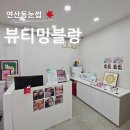 티밍 | 연산동눈썹 뷰티밍블랑 눈썹왁싱 만족후기 편해요