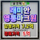 권선로 908번길 삼성 래미안아파트 | 신동아파트경매 수원 래미안영통마크원 새로운 가치