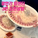 맛나상회 | 광안리 회센터 3번 조은상회 민락어민활어직판장 포장 내돈내산