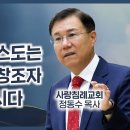 요한복음 강해 01 - 예수 그리스도는 말씀이신 창조자 하나님이시다 : 정동수 목사, 사랑침례교회, 킹제임스 흠정역 성경, 설교, 강해 이미지