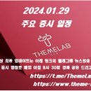 2024.01.29 (월) 주요 증시 일정