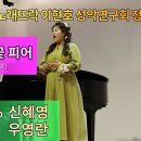 나 하나 꽃 피어 (조동화 시, 윤학준 곡) Sop.신혜영 이미지