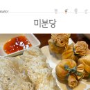 미분당 티스토리