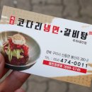 속초코다리냉면옥계4공단점 이미지