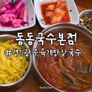 경기 광주 곤지암 맛집 육칼 전문 동동국수 본점 | 주말 저녁 방문 후기
