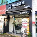 카페인중독대구학정점