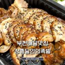 부천배달맛집 장충달인의족발 포장 후기