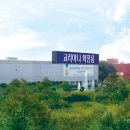 (주)녹색환경산업 이미지