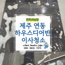 하우스디 | 제주 입주청소 먼지사냥꾼 | 연동 하우스디어반 분리형 원룸 꼼꼼 청소 후기