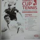 KIA CHAMPIONS CUP TENNIS 2015 안내(2015.10.24~25, 올림픽공원SK 핸드볼경기장) 이미지