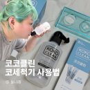 코코클린 코세척기사용법 사용후기