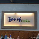 좌동 횟집 해운대재래시장 맛집 도시어부 미쓰물회