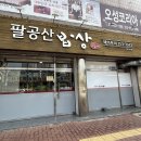 경상밥상 | 대구 범어동 고등어구이 고등어김치찜 맛집 팔공산밥상 내돈내산 점심 후기
