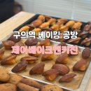 제이키친 - 용산구 | 구의역 베이킹 공방 •제이베이크앤키친 방문 후기