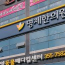 명제한의원 이미지
