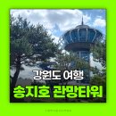 송지호 관망타워 | 강원도여행 고성가볼만한곳 송지호전망대 관망타워