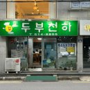 두부천하 이미지