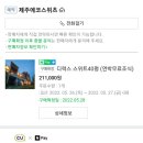 제주에코스위츠 이미지