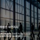 대유대전지사