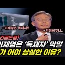 이재명 당권 도전에 검사들이 보인 미친 반응 #변희재 이미지