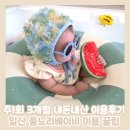 심텍(주)-(3-1) | 아기수영장 일산 물노리베이비 주1회 3개월 내돈내산 이용후기(4개월~7개월 아기)