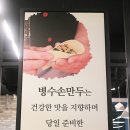 관저병수손만두