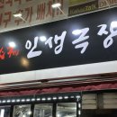 인생극장부천상동점 | [상동역 맛집]인생극장쪽갈비 부천상동점 - 완전 부드럽고 맛있는 쪽갈비 후기♡