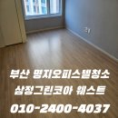 명지 삼정그린코아 웨스트 | 부산 명지오피스텔청소 삼정그린코아웨스트 청소 전문업체