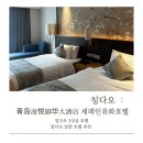 세기파크뷰 | (칭다오 청양 호텔) 青岛海悦御华大酒店 세레인유화호텔 솔직 후기