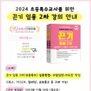 [G스쿨] 2024 끈기 임용2차 초등특수 (면접•수업•지도안)강의 안내 이미지