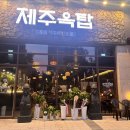 제주옥탑 (파주야당점) 이미지