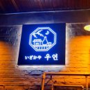 이자카야 우연 이미지
