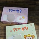 천재교육 돌잡이시리즈 한글 수학 돌전후 가성비전집 3개월ing 후기