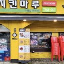 치킨마루 하대원점 이미지