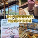 베이커리팩토리 롯데도곡점 | 화순도곡카페 광주근교카페 화순베이커리맛집 카페달빛방앗간 주말데이트