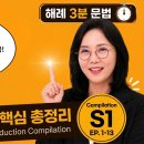 [해례 3분 문법] 시즌 1 마감 및 '도입부 총정리 합본 영상' 선물 (시즌 2 안내) 이미지