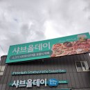 창우로 | 하남검단산 샤브올데이 ▶ 무한리필 샤브샤브 셀프바, 주차장, 방문후기