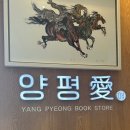 양평愛서점 이미지