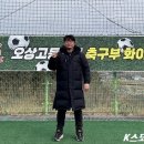 오상고 김두영 감독, 개막전 강북FC에 기분 좋은 7-0 대승…“이제 우리도 명문 팀이라는 타이틀을 달 때가 됐다.” 이미지