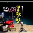 장포해상낚시1 | KDY라이트 낚시 캠핑 랜턴 조명 로드거치대 호환 KWL1000L