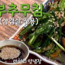 삼겹살 부추무침 레시피 양념 감탄연발 부추무침 만드는법 가정식 반찬 만들기 이미지