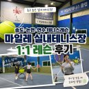 송도테니스레슨 찾는다면? 생애 첫 테니스 도전! 마일레 실내테니스장 후기