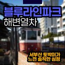 가덕환경자원 | 부모님 모시고 부산여행? 추운 겨울엔 무조건 해운대 블루라인파크 해변열차 타세요