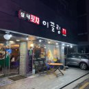 옛날의실내포차구이 | 오이도 바다 앞 감성 술집 이끌림｜분위기 좋은 오이도 실내포차 추천