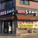 신불당오리세상