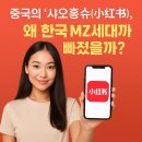 MZ가 원하는 것은 무엇인가 - Financial | 📱 중국의 ‘샤오홍슈(小红书)’, 왜 한국 MZ세대까지 빠졌을까?