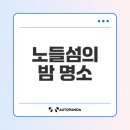 창의성을 높이는 하브루타 독서 여행 | 서울 야경 노들섬의 추천 명소