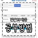 노베이스 독학 125회 전산회계 1급 3주 공부방법/ 합격후기 (내돈내산 인강&amp;교재)