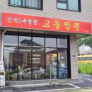 오산 가수동 맛집 - 또간집 교동짬뽕에서 해장하고 온 솔직 후기 (할인 꿀팁)