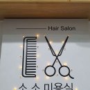 소소미용실 이미지